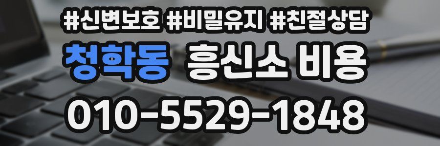 청학동 흥신소 비용
