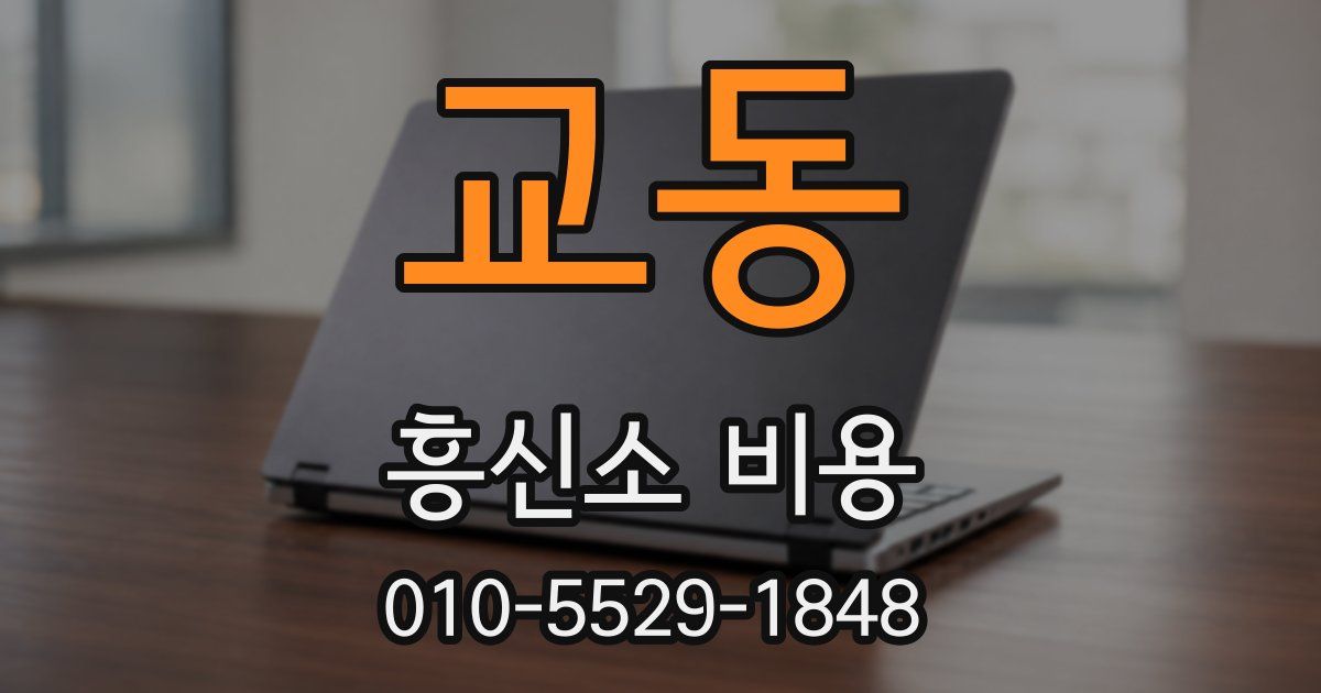 교동 흥신소 비용
