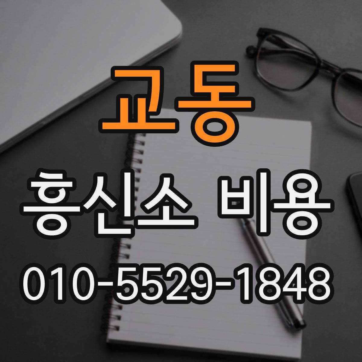 교동 흥신소 비용