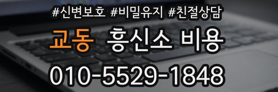 교동 흥신소 비용
