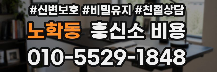 노학동 흥신소 비용