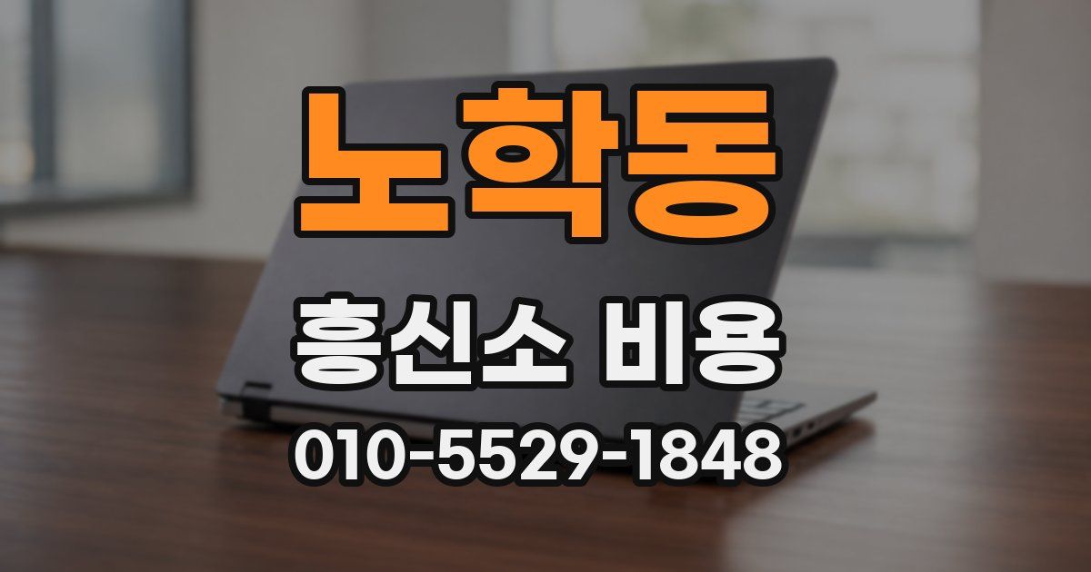 노학동 흥신소 비용