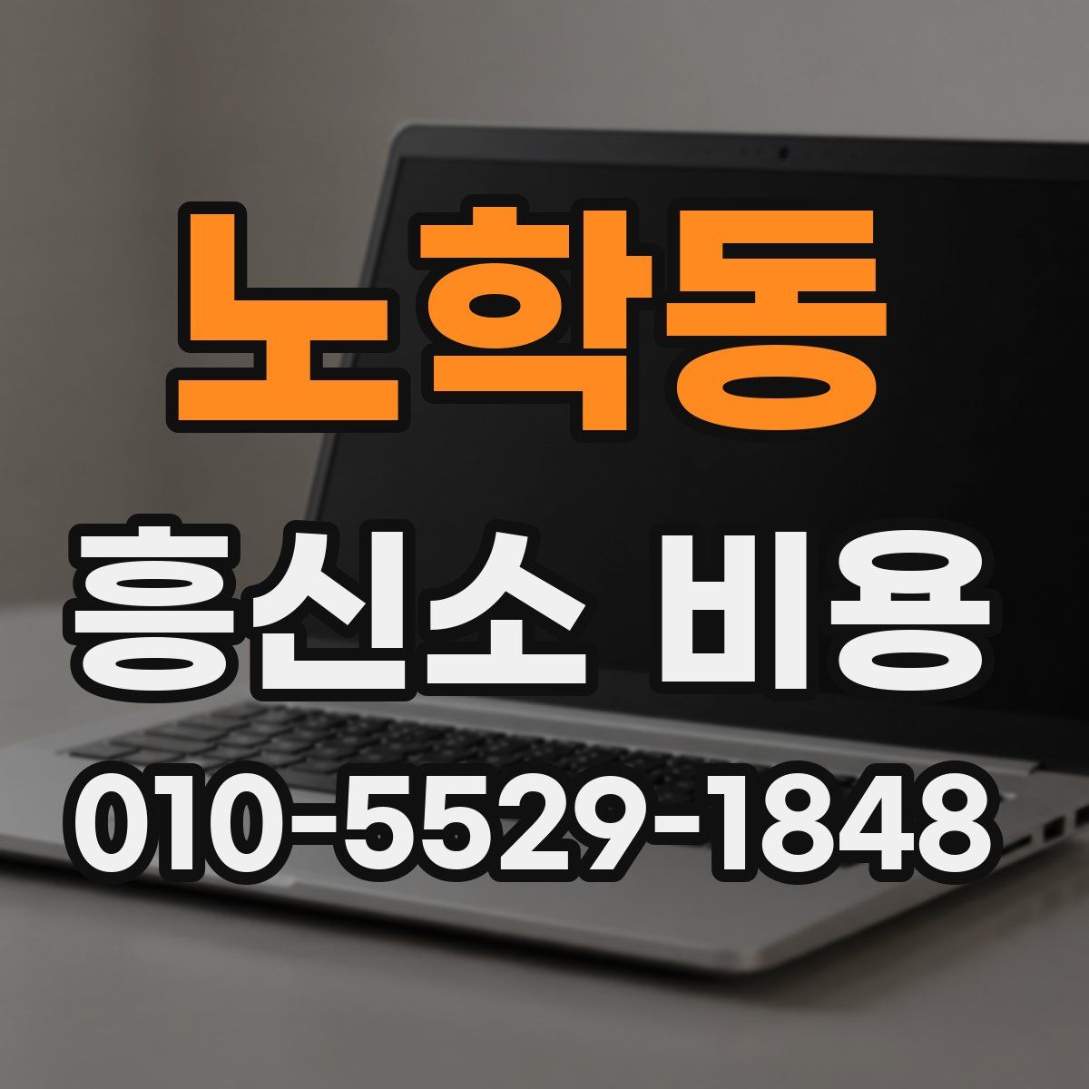 노학동 흥신소 비용