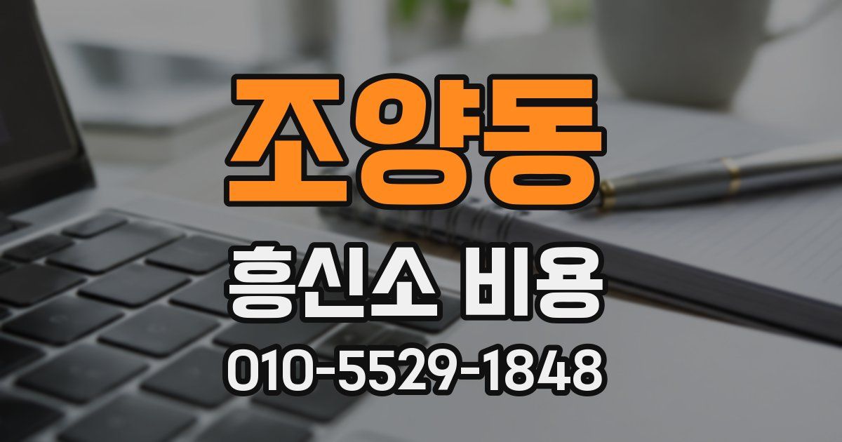 조양동 흥신소 비용