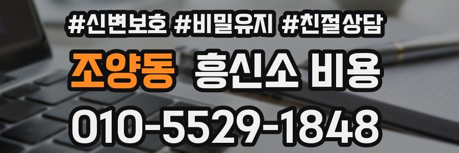 조양동 흥신소 비용