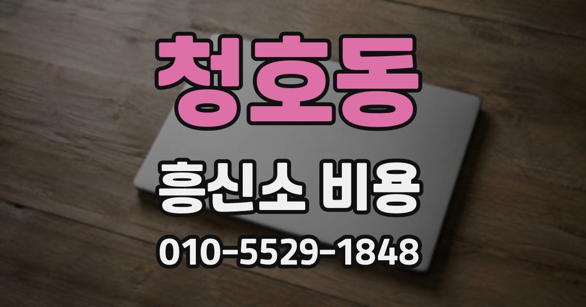 청호동 흥신소 비용