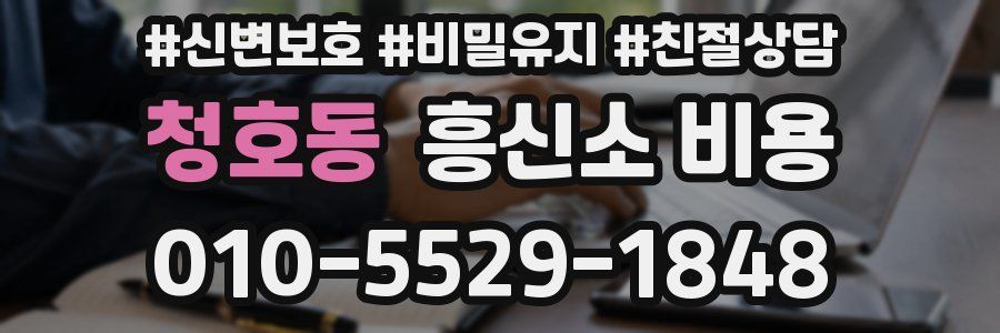 청호동 흥신소 비용