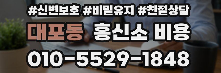 대포동 흥신소 비용