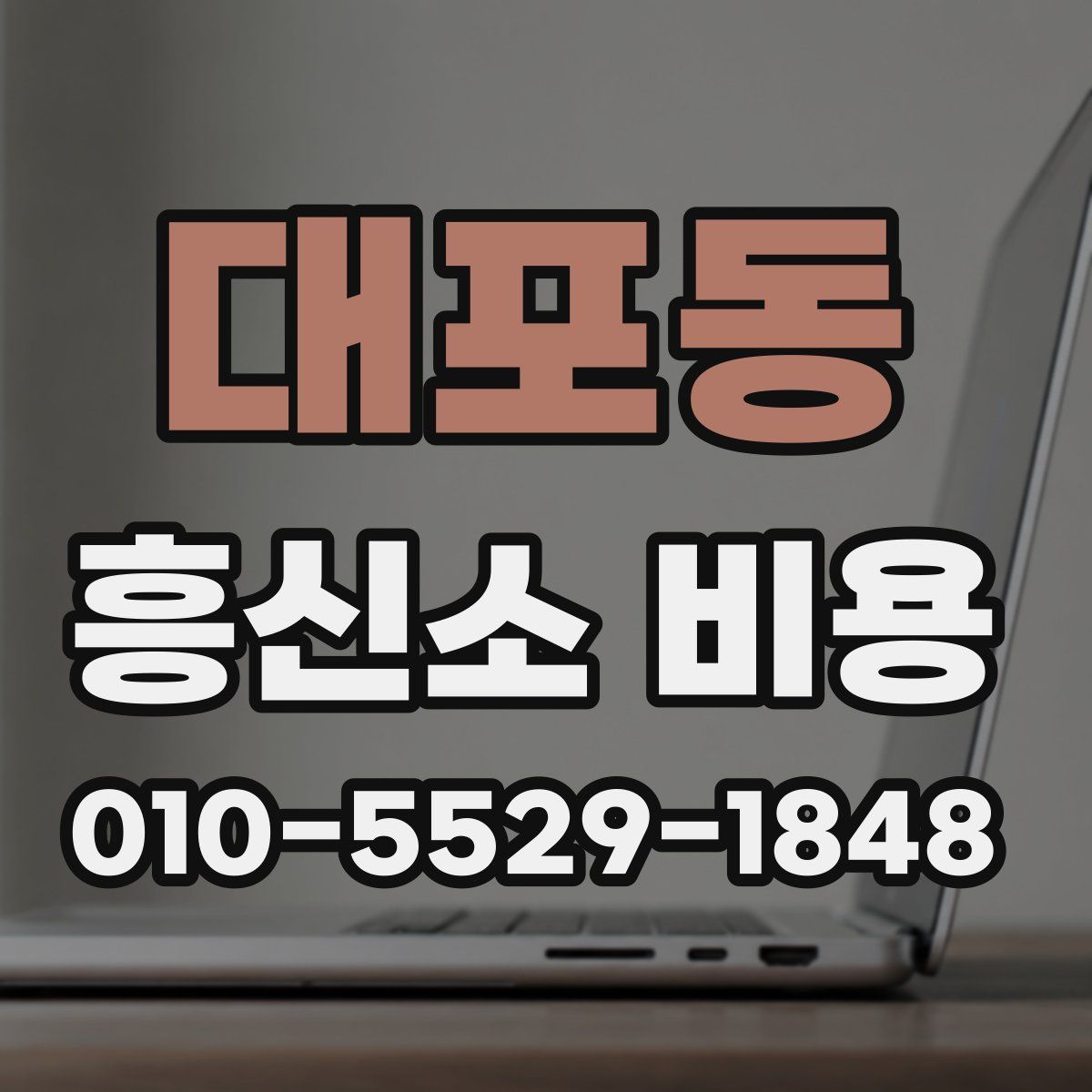 대포동 흥신소 비용