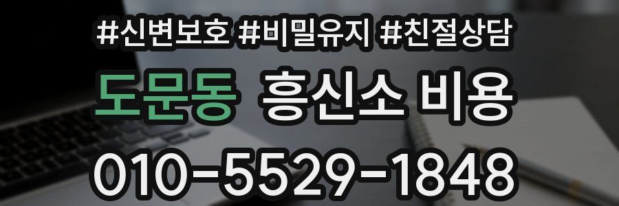 도문동 흥신소 비용