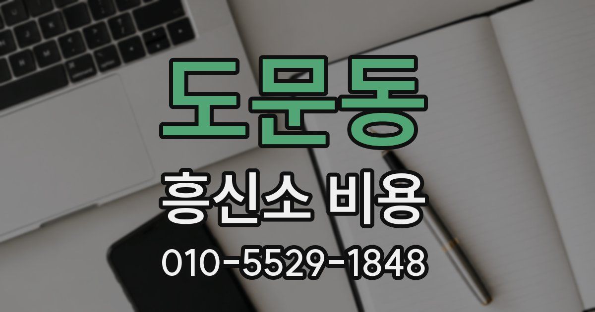 도문동 흥신소 비용
