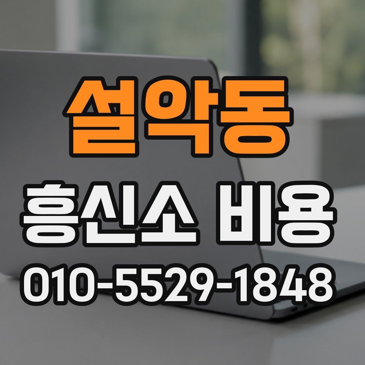 설악동 흥신소 비용 상담 전에 준비하면 좋은 것