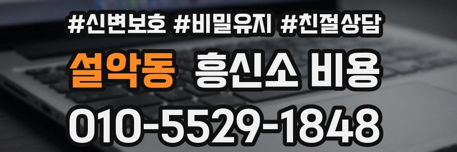 설악동 흥신소 비용