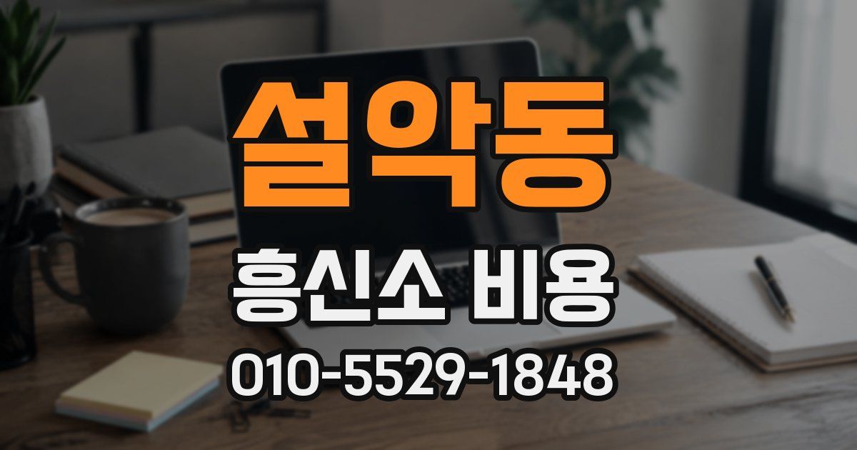 설악동 흥신소 비용