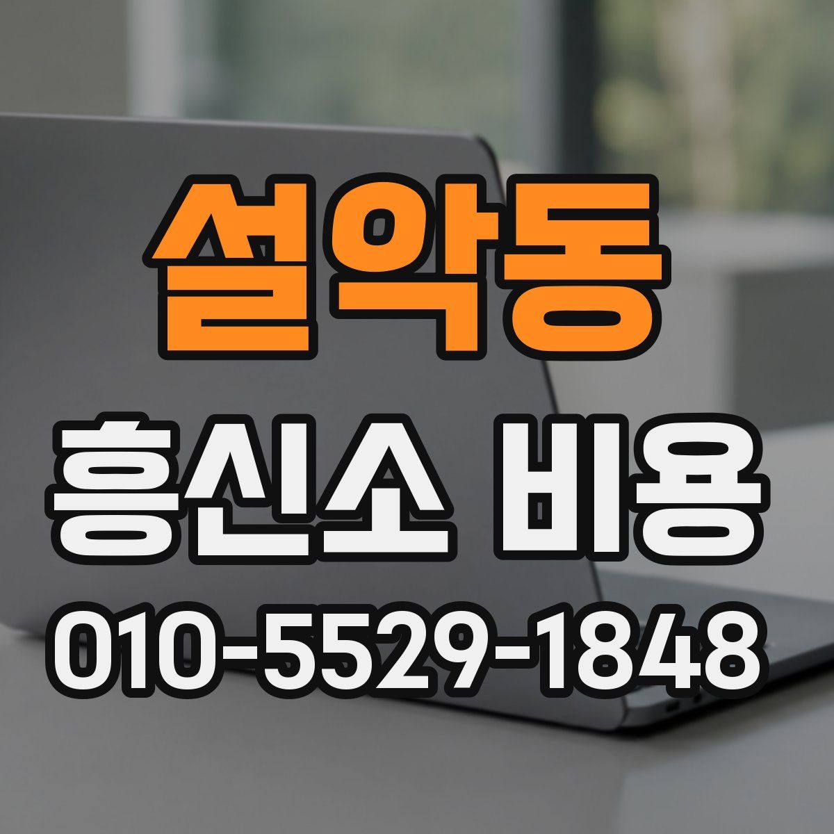 설악동 흥신소 비용