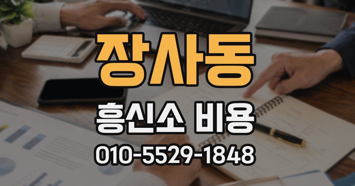 장사동 흥신소 비용