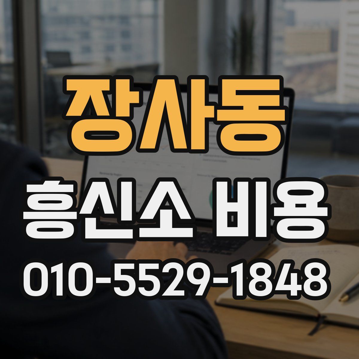 장사동 흥신소 비용