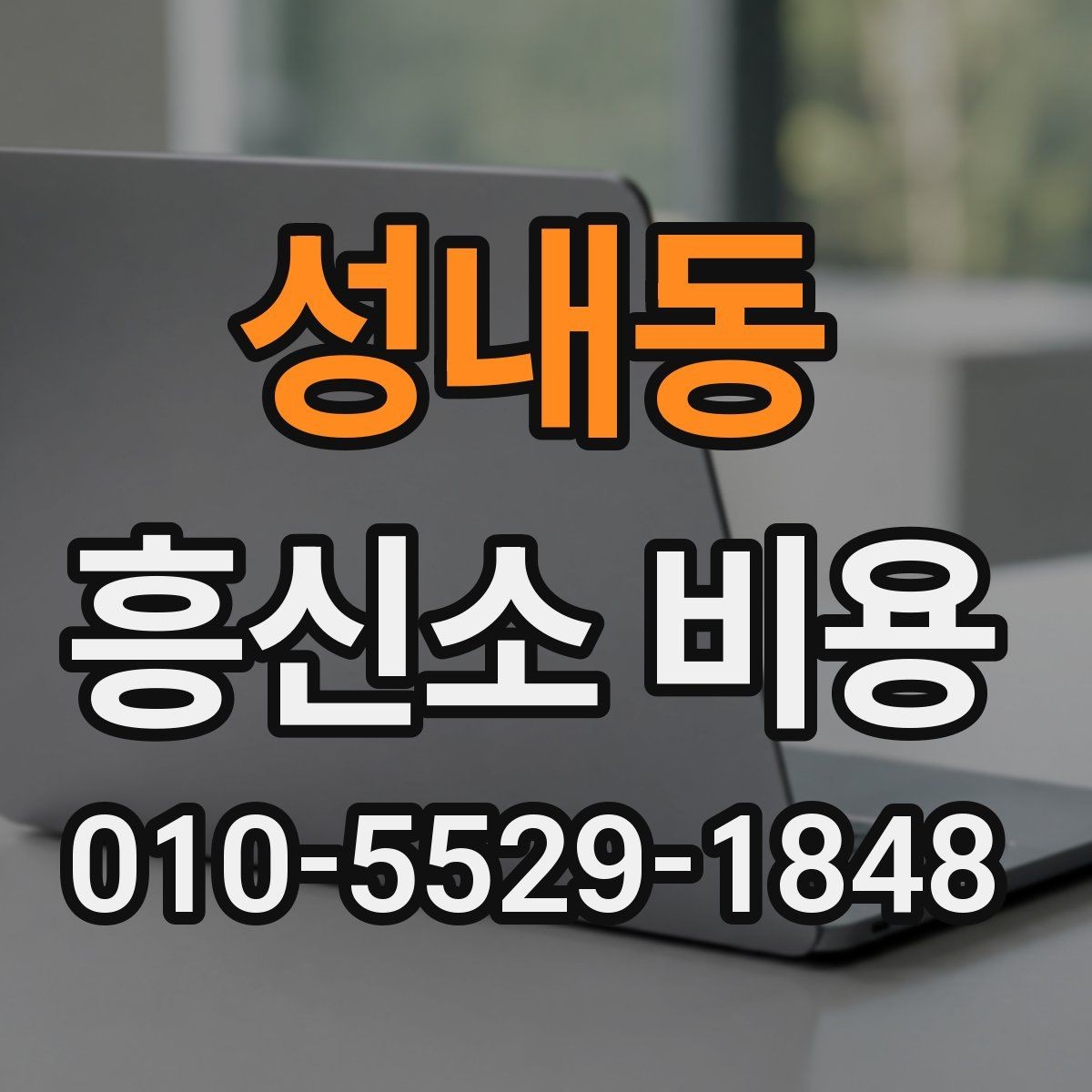 성내동 흥신소 비용 문의 전 알아두면 좋은 사항