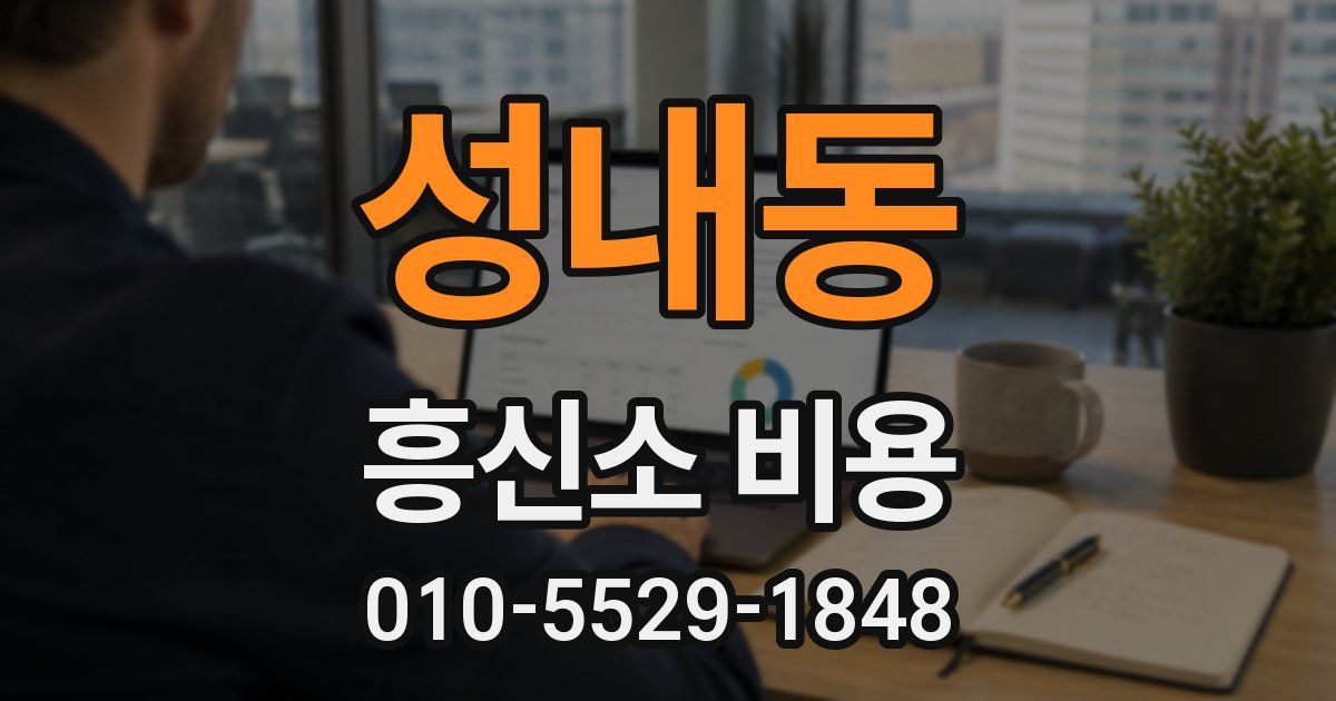 성내동 흥신소 비용