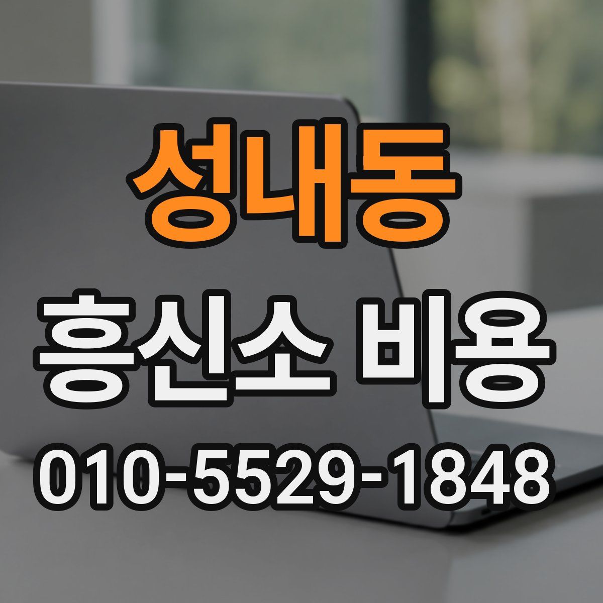 성내동 흥신소 비용