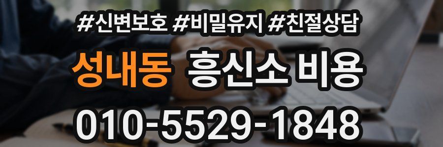 성내동 흥신소 비용