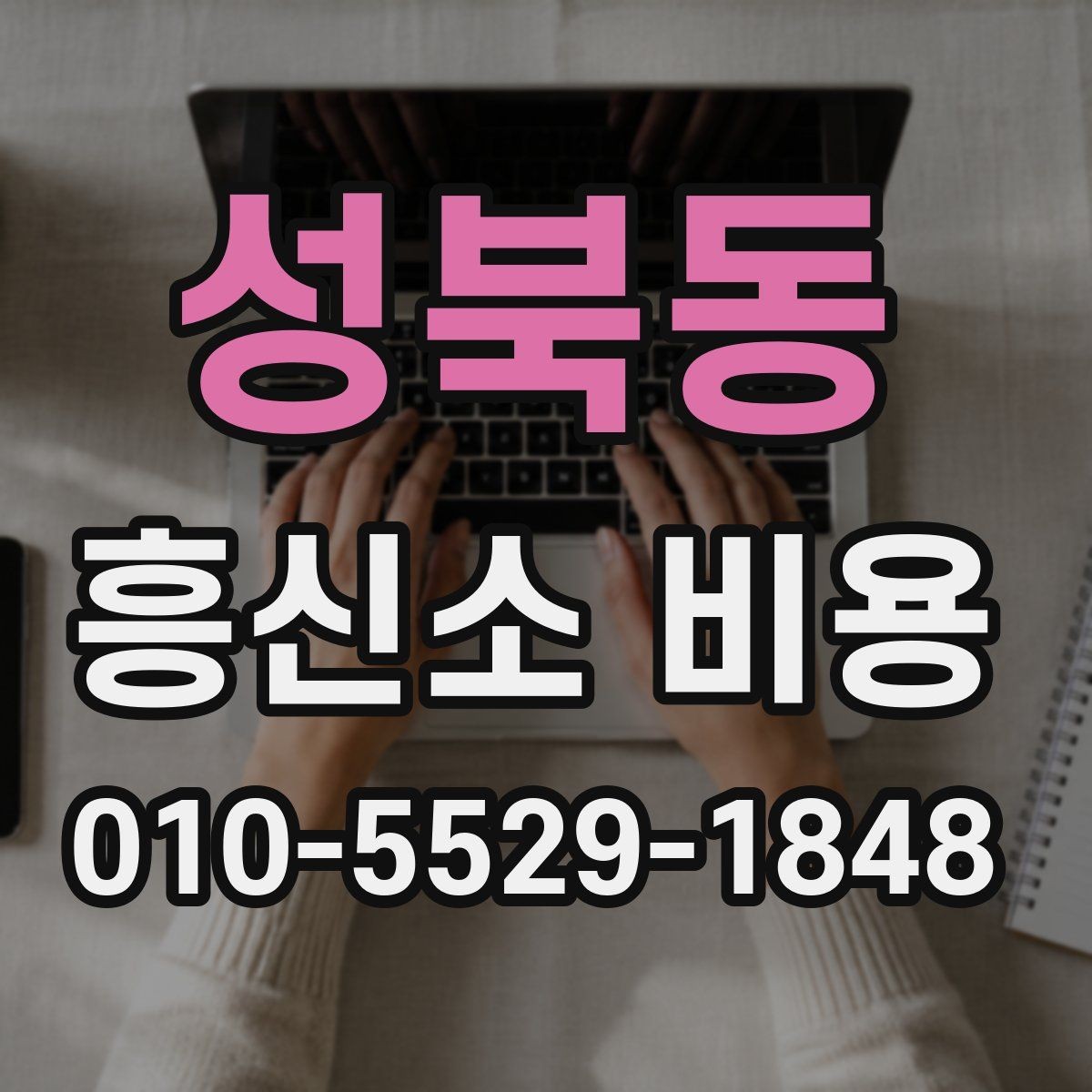 성북동 흥신소 비용 비교 시 상담 내용이 중요한 이유