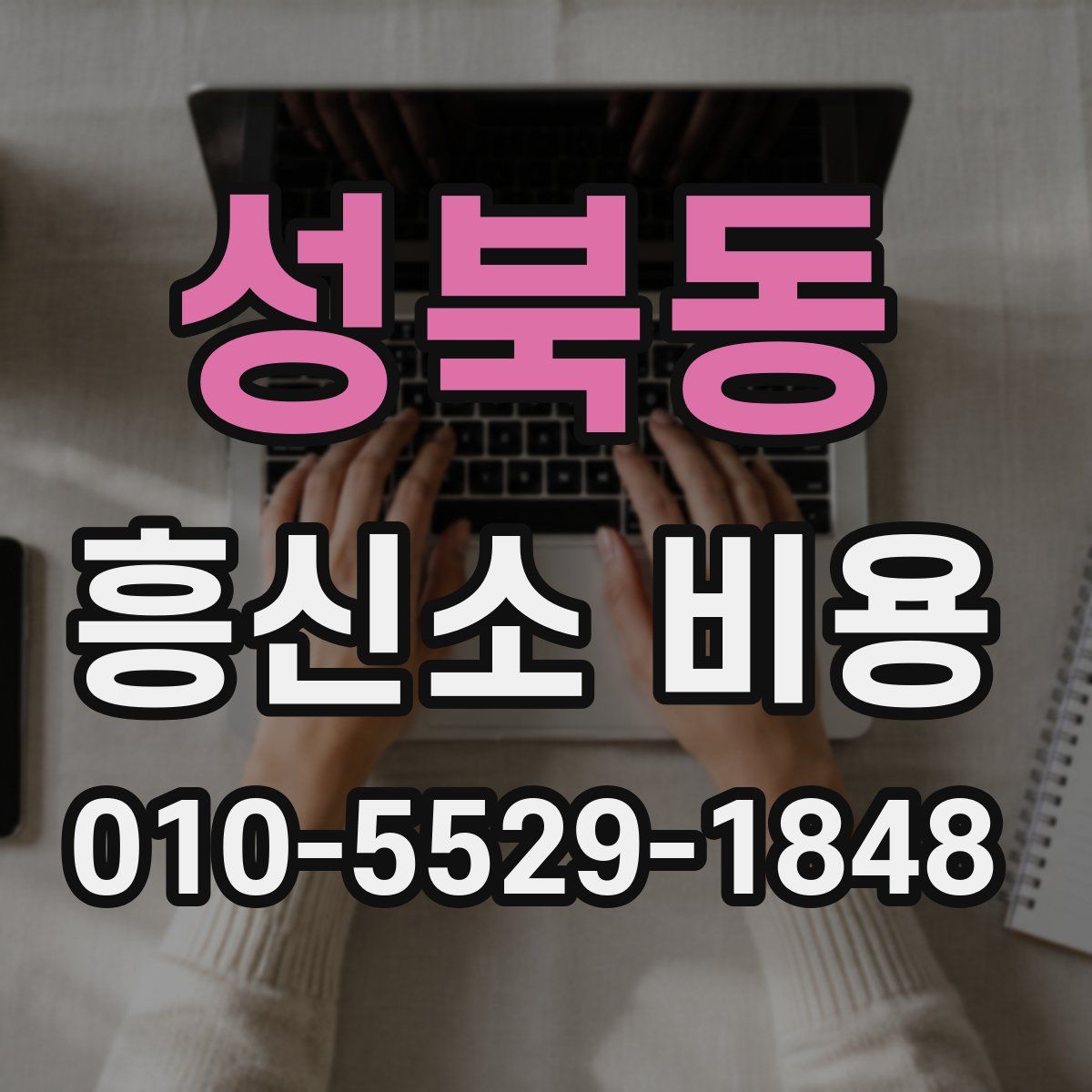 성북동 흥신소 비용