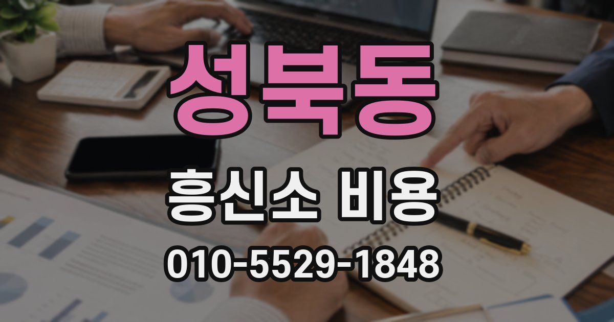 성북동 흥신소 비용