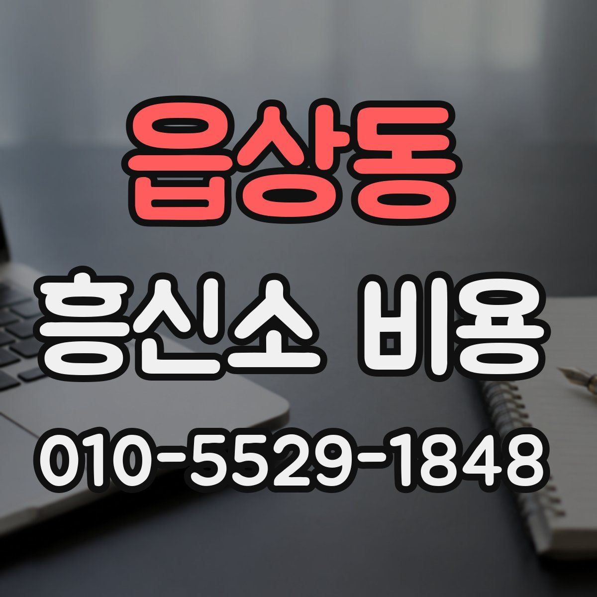 읍상동 흥신소 비용
