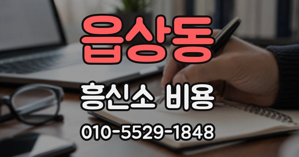 읍상동 흥신소 비용