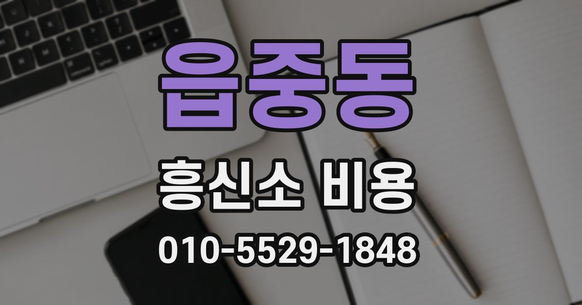 읍중동 흥신소 비용
