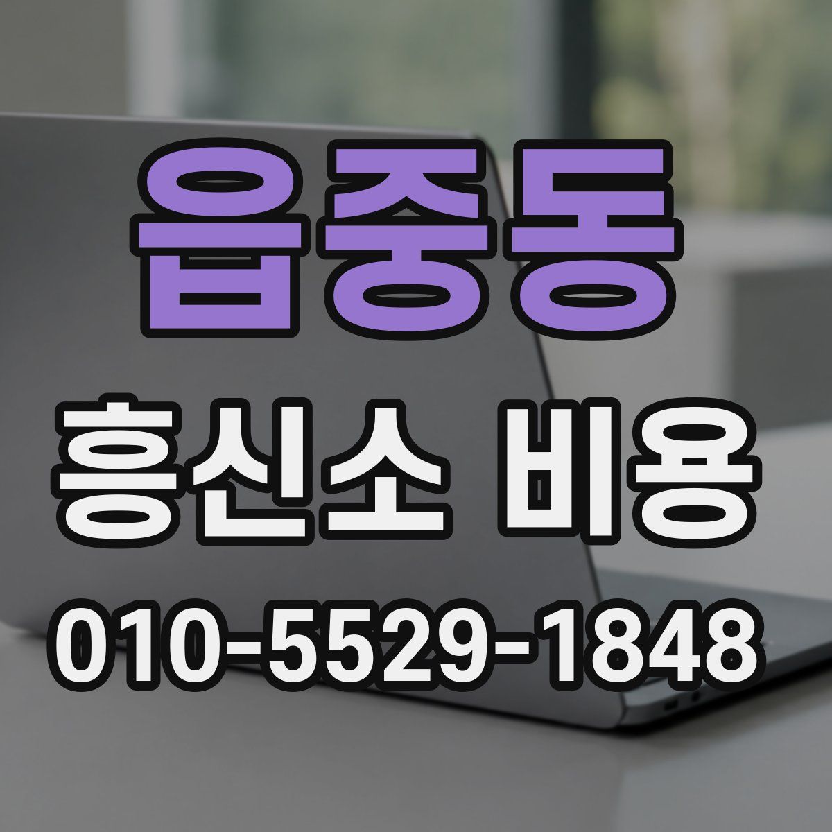 읍중동 흥신소 비용