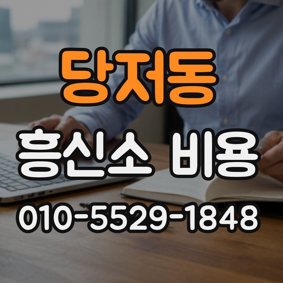 당저동 흥신소 비용 상담 후 결정할 때 보는 점