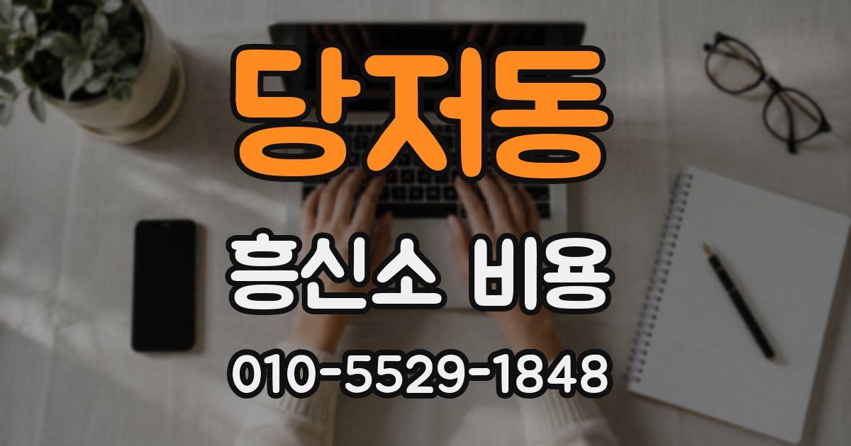 당저동 흥신소 비용