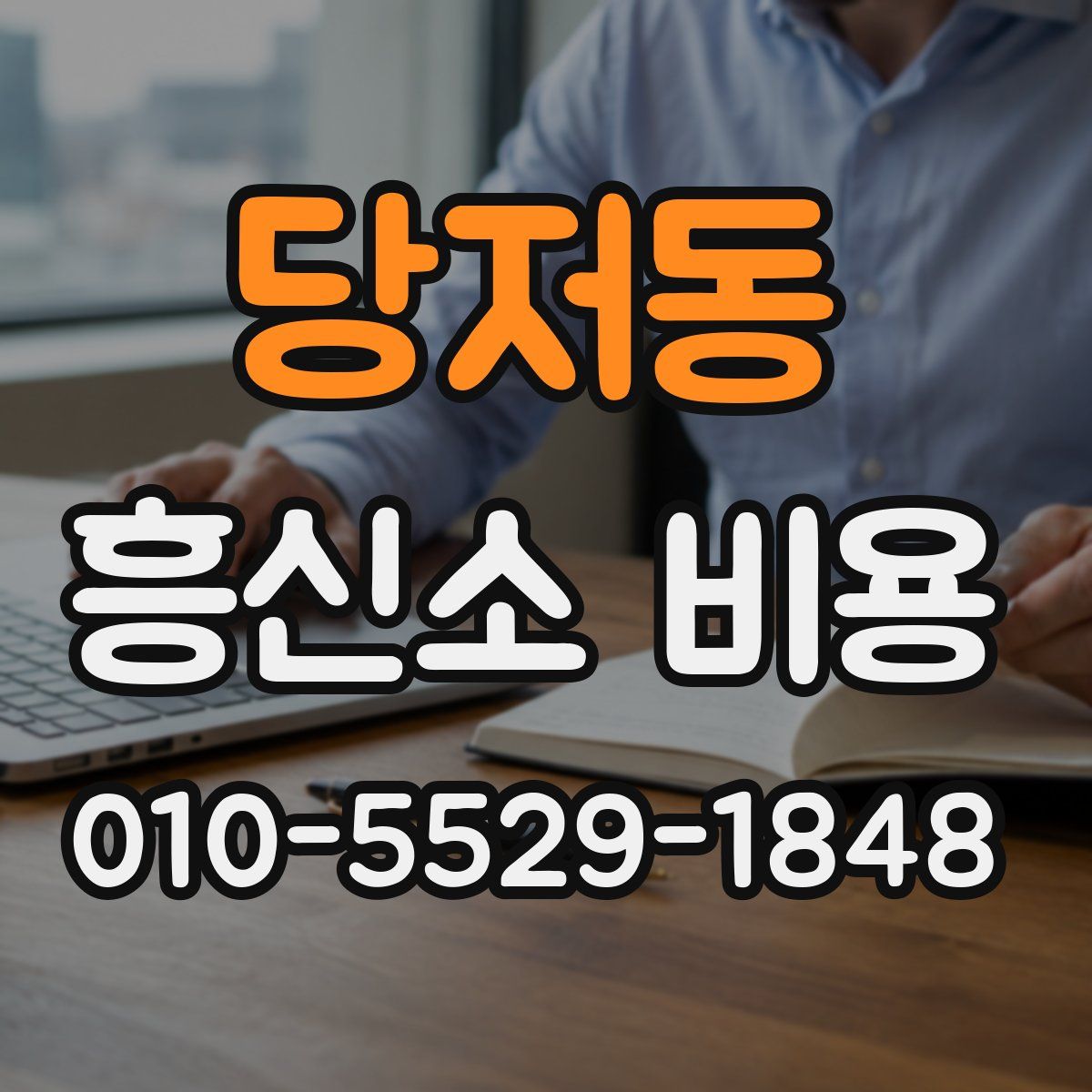 당저동 흥신소 비용