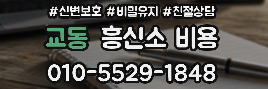 교동 흥신소 비용