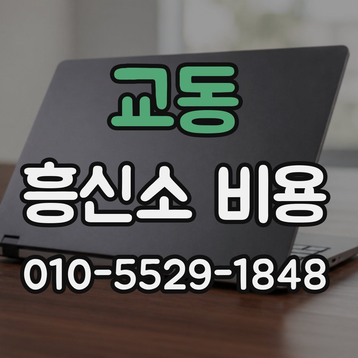 교동 흥신소 비용