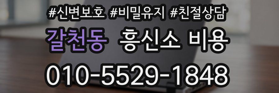 갈천동 흥신소 비용