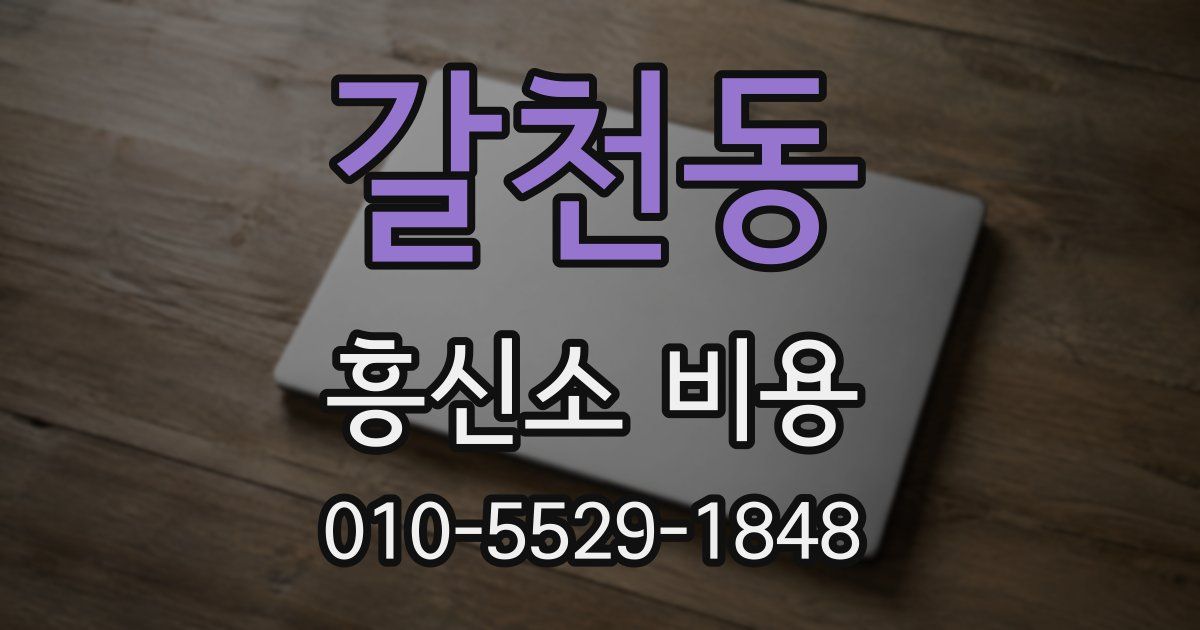갈천동 흥신소 비용