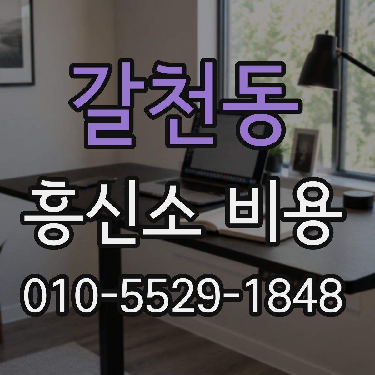 갈천동 흥신소 비용