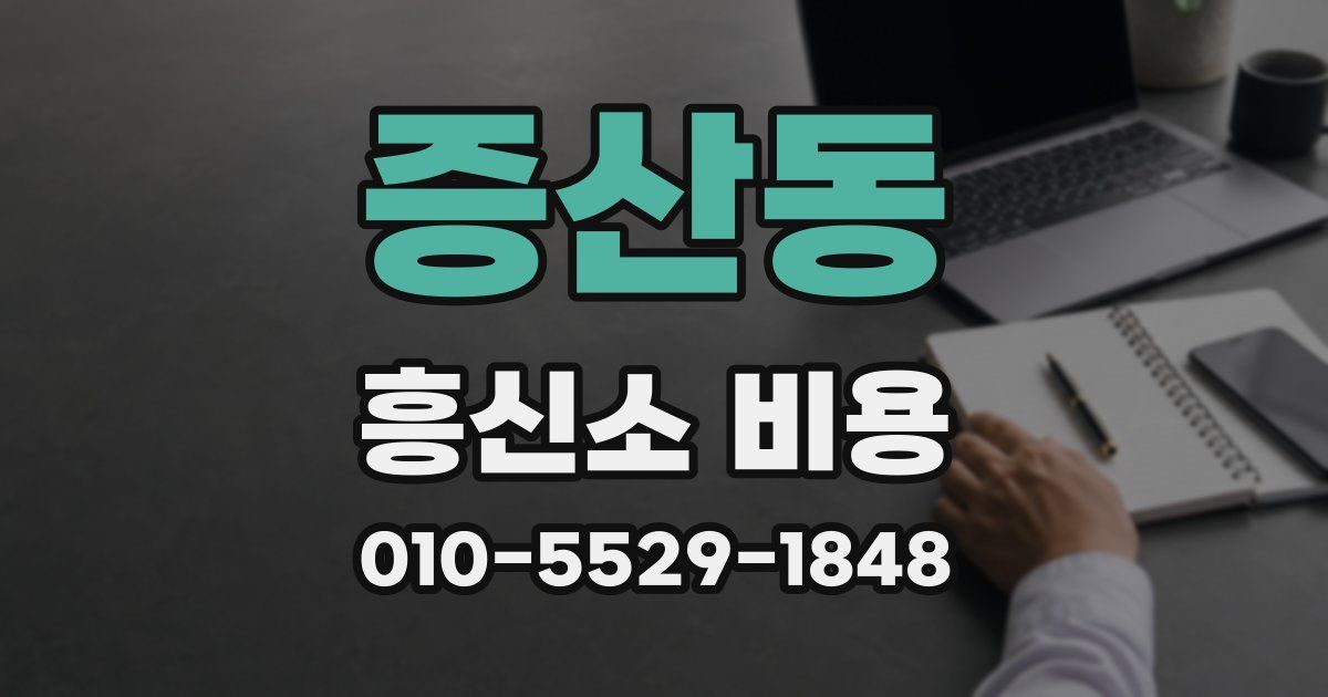 증산동 흥신소 비용