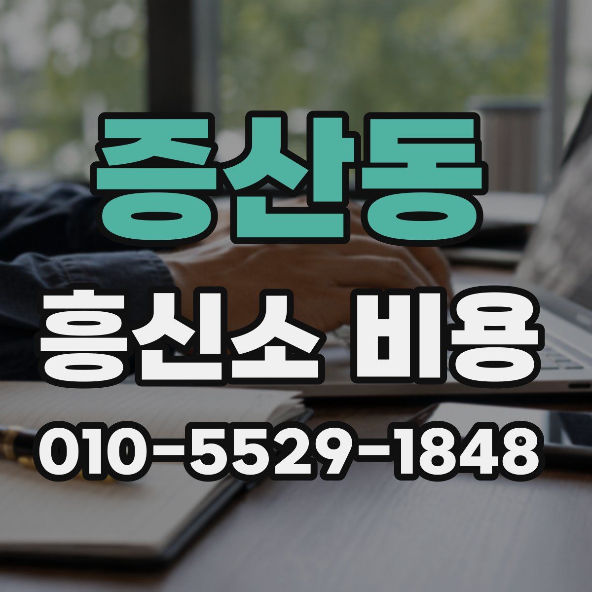 증산동 흥신소 비용