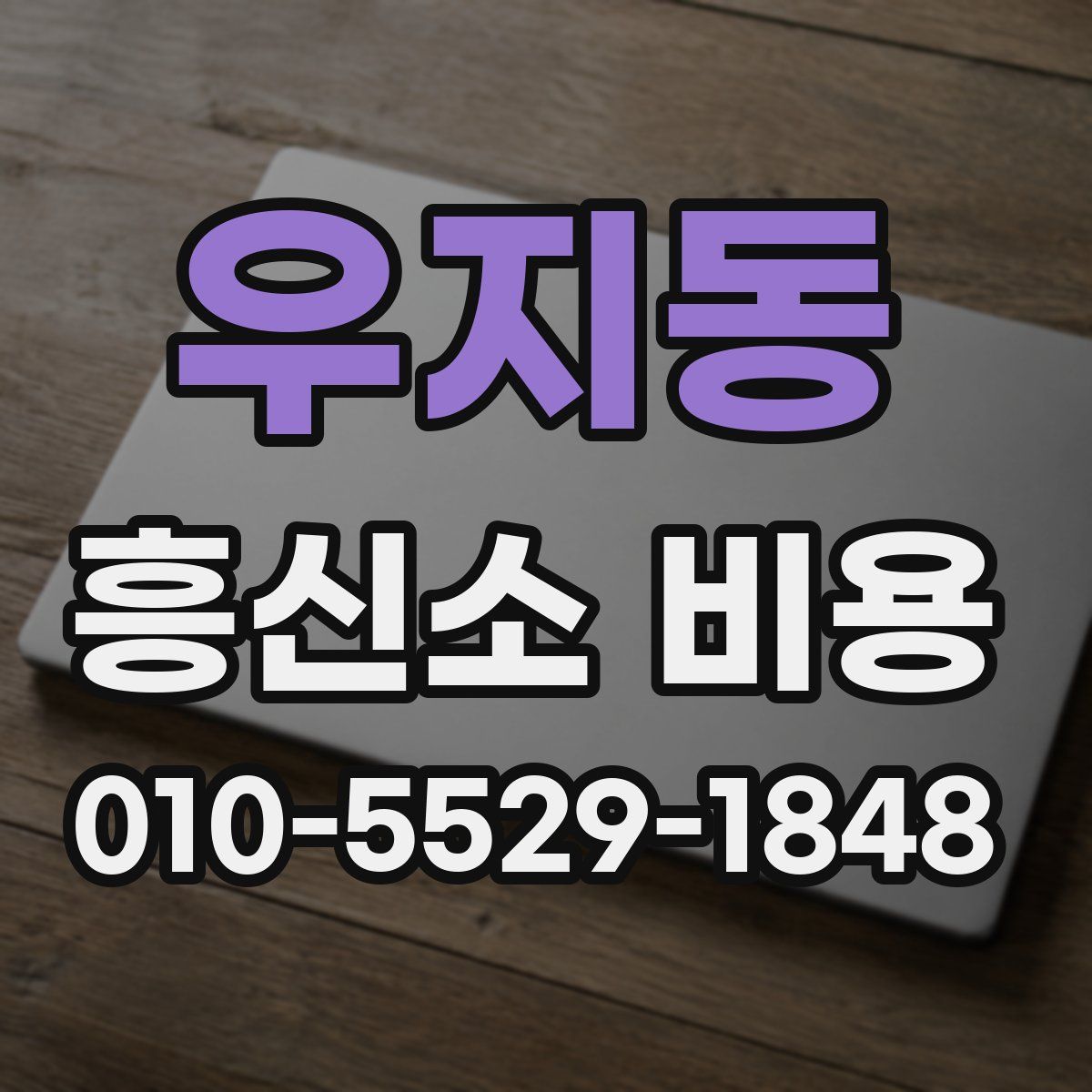 우지동 흥신소 비용