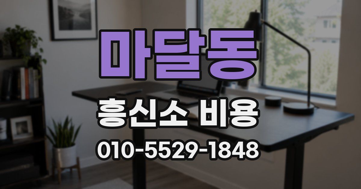 마달동 흥신소 비용