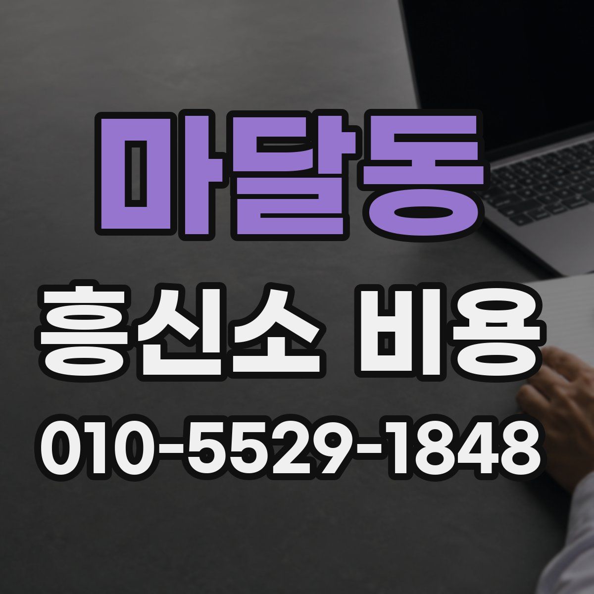 마달동 흥신소 비용