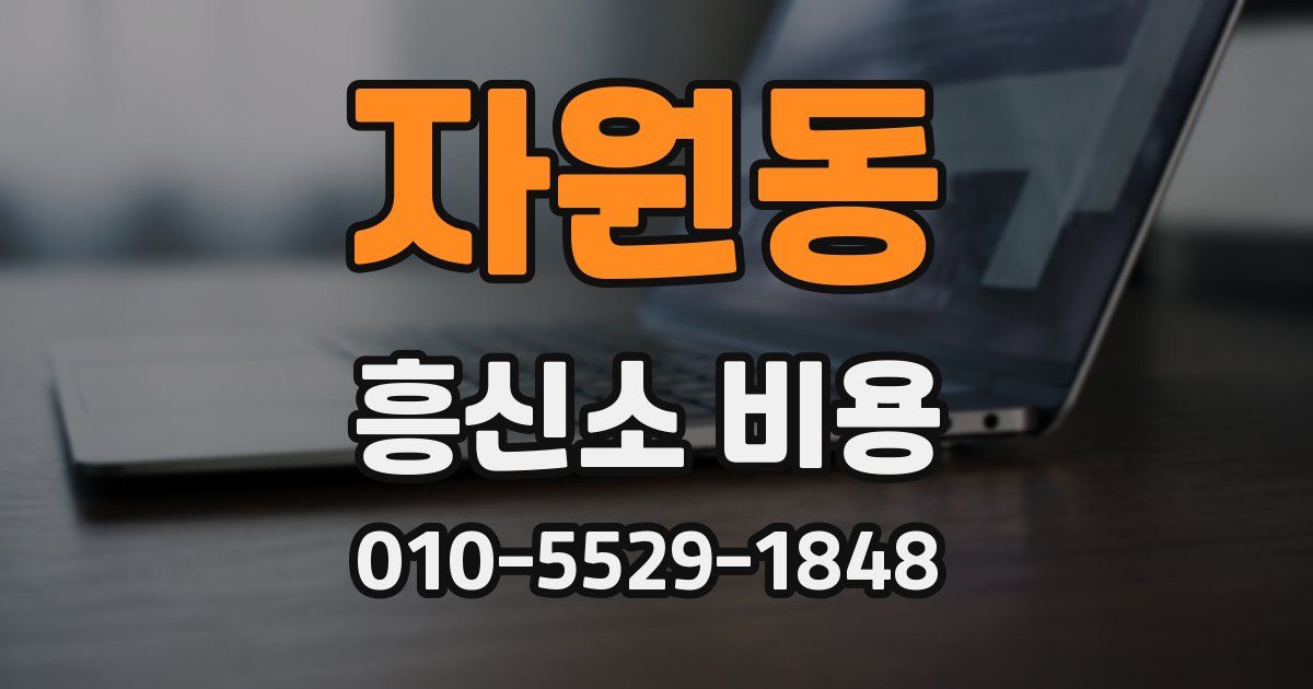 자원동 흥신소 비용