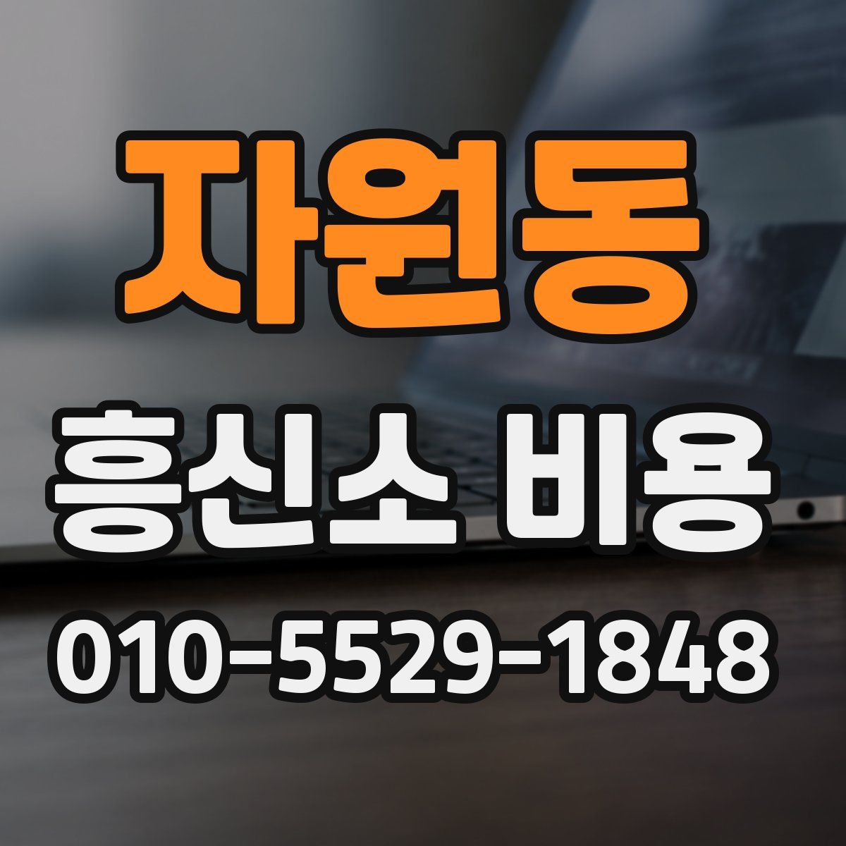 자원동 흥신소 비용