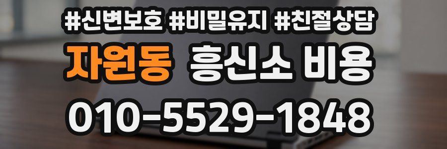 자원동 흥신소 비용