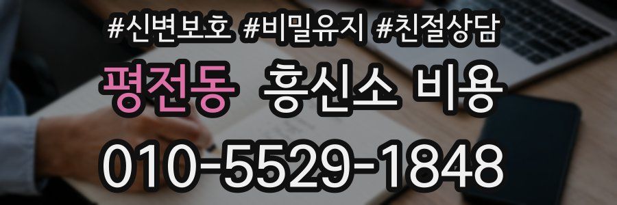 평전동 흥신소 비용