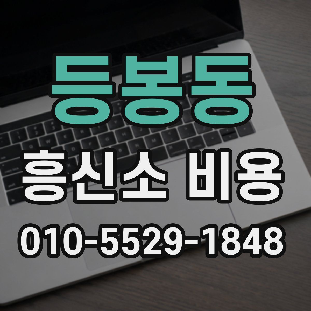등봉동 흥신소 비용